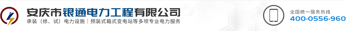 安慶市銀通電力工程有限公司